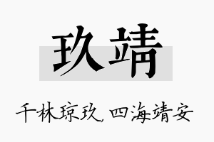 玖靖名字的寓意及含义