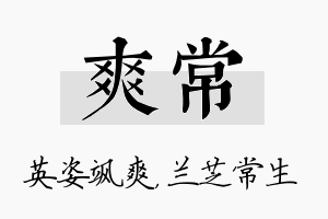 爽常名字的寓意及含义