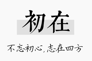 初在名字的寓意及含义