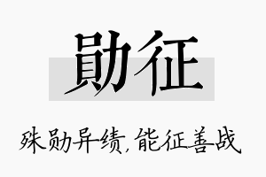 勋征名字的寓意及含义