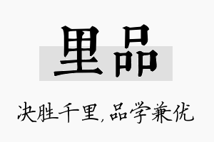 里品名字的寓意及含义