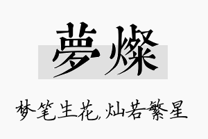 梦灿名字的寓意及含义