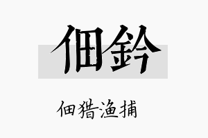 佃钤名字的寓意及含义