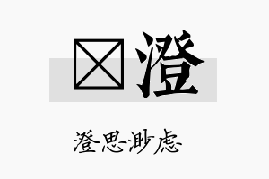 澂澄名字的寓意及含义