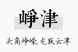 峥津名字的寓意及含义