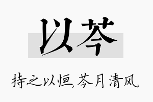 以芩名字的寓意及含义