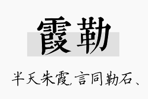 霞勒名字的寓意及含义