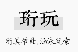 珩玩名字的寓意及含义