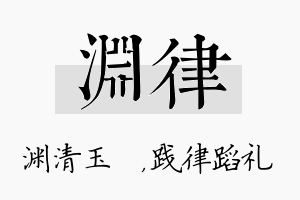 渊律名字的寓意及含义