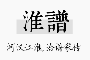 淮谱名字的寓意及含义