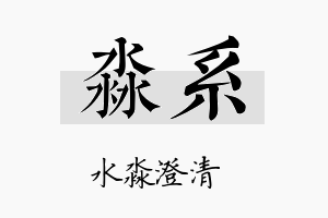 淼系名字的寓意及含义