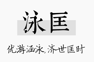 泳匡名字的寓意及含义