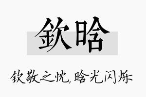 钦晗名字的寓意及含义