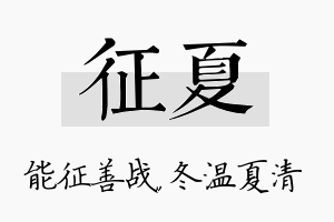 征夏名字的寓意及含义