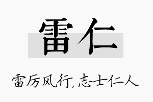 雷仁名字的寓意及含义