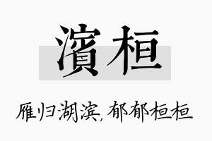 滨桓名字的寓意及含义