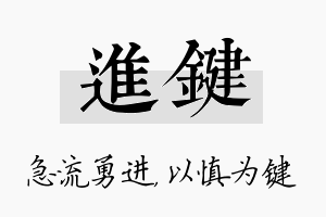 进键名字的寓意及含义