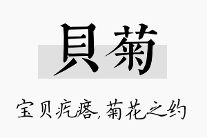 贝菊名字的寓意及含义