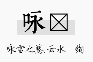 咏蒨名字的寓意及含义