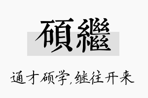 硕继名字的寓意及含义