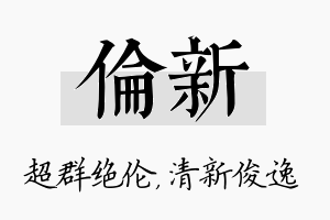 伦新名字的寓意及含义