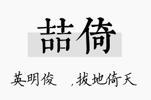 喆倚名字的寓意及含义