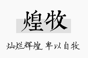 煌牧名字的寓意及含义