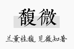 馥微名字的寓意及含义