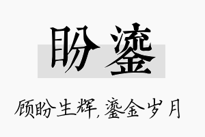 盼鎏名字的寓意及含义