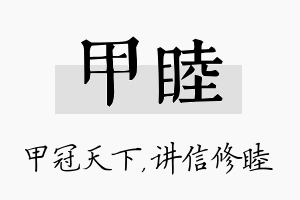 甲睦名字的寓意及含义