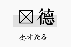 穜德名字的寓意及含义