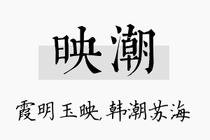 映潮名字的寓意及含义