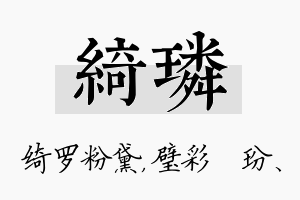 绮璘名字的寓意及含义