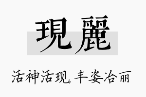 现丽名字的寓意及含义