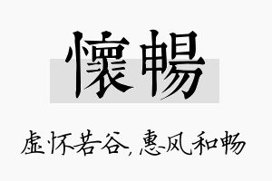 怀畅名字的寓意及含义