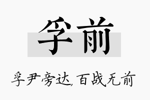 孚前名字的寓意及含义