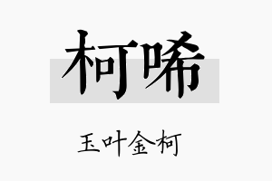 柯唏名字的寓意及含义