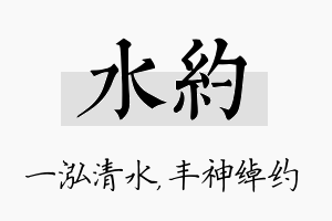 水约名字的寓意及含义