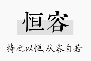 恒容名字的寓意及含义