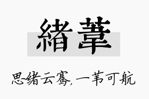 绪苇名字的寓意及含义