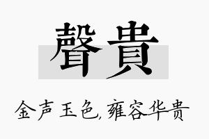 声贵名字的寓意及含义