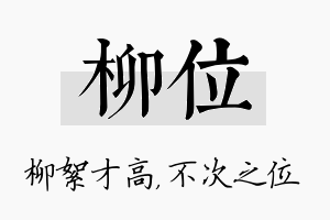 柳位名字的寓意及含义