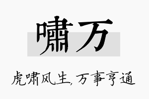 啸万名字的寓意及含义