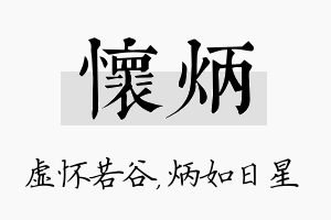 怀炳名字的寓意及含义