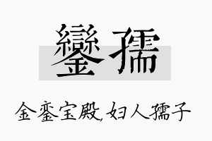 銮孺名字的寓意及含义