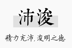 沛浚名字的寓意及含义