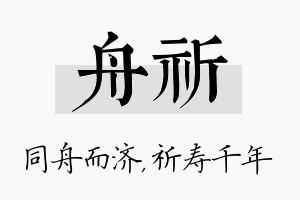 舟祈名字的寓意及含义