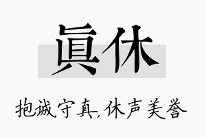 真休名字的寓意及含义