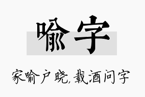 喻字名字的寓意及含义