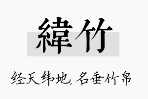 纬竹名字的寓意及含义